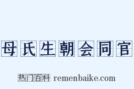 母氏生朝会同官是什么意思的图片
